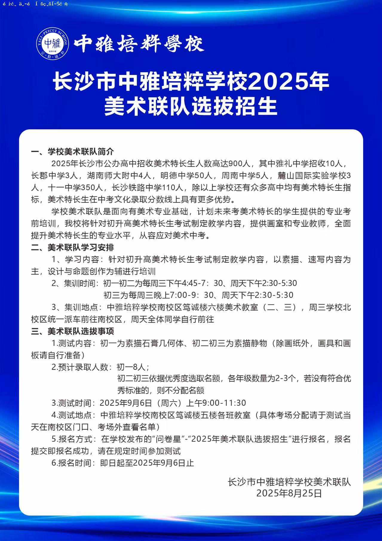长沙市中雅培粹学校2025年 美术联队选拔招生
